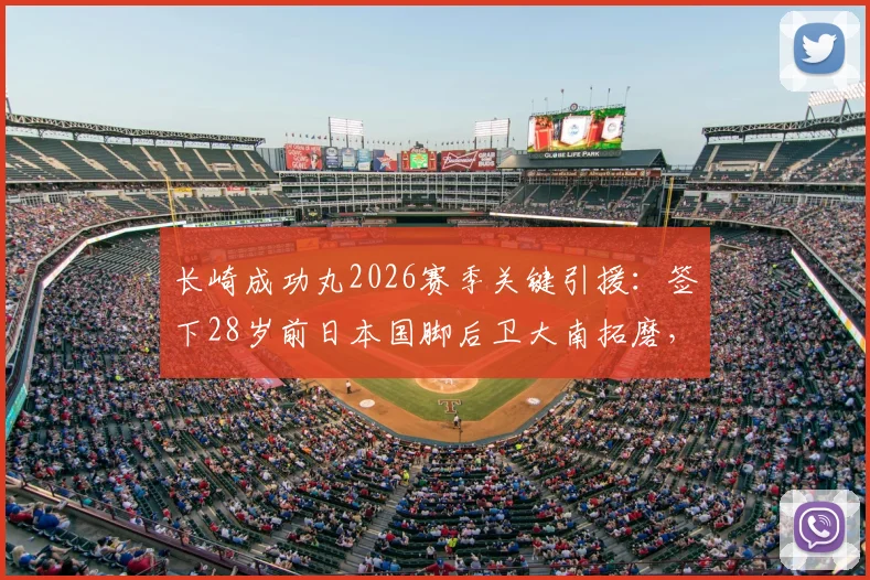 长崎成功丸2026赛季关键引援：签下28岁前日本国脚后卫大南拓磨，阵容深度解析