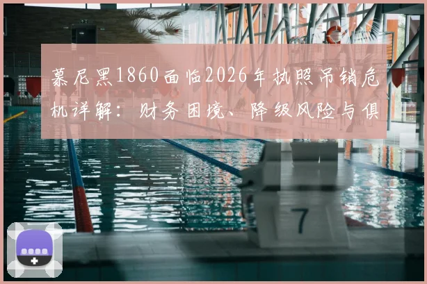 慕尼黑1860面临2026年执照吊销危机详解:财务困境、降级风险与俱乐部生存现状解析