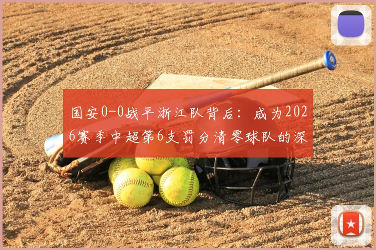国安0-0战平浙江队背后：成为2026赛季中超第6支罚分清零球队的深远影响与联赛格局分析