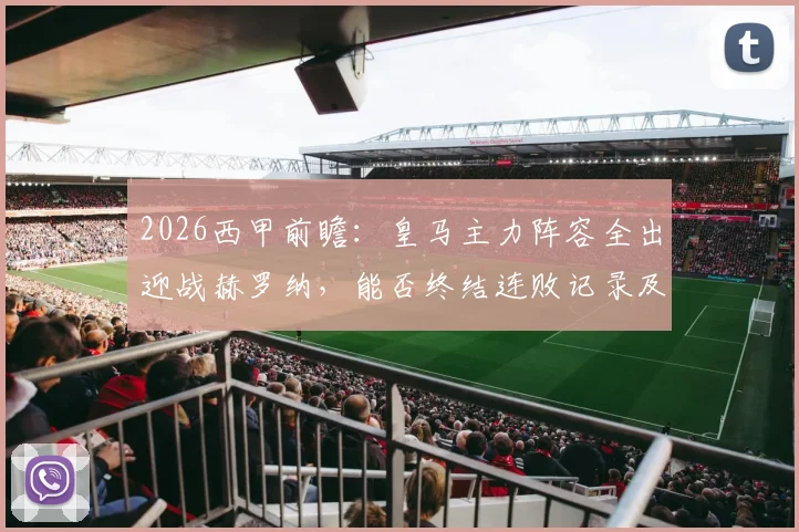2026西甲前瞻：皇马主力阵容全出迎战赫罗纳，能否终结连败记录及关键球员表现解析