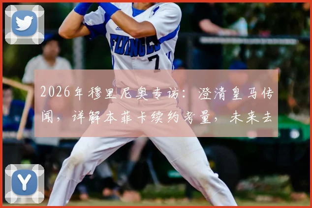 2026年穆里尼奥专访：澄清皇马传闻，详解本菲卡续约考量，未来去向全解析