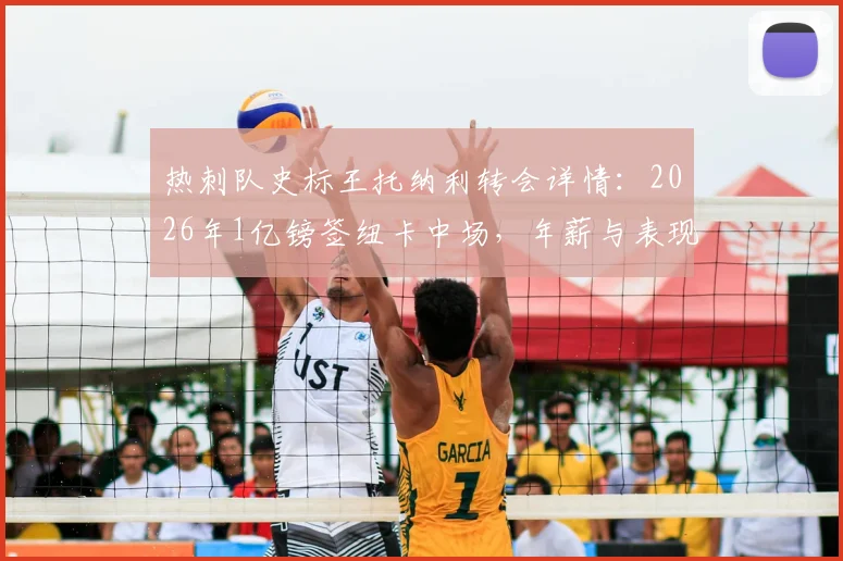 热刺队史标王托纳利转会详情:2026年1亿镑签纽卡中场,年薪与表现分析