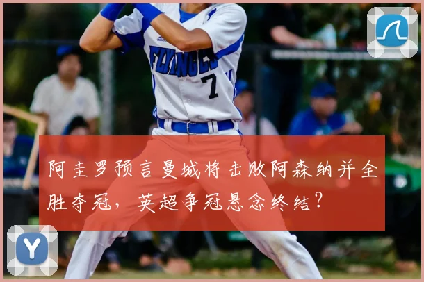 阿圭罗预言曼城将击败阿森纳并全胜夺冠，英超争冠悬念终结？