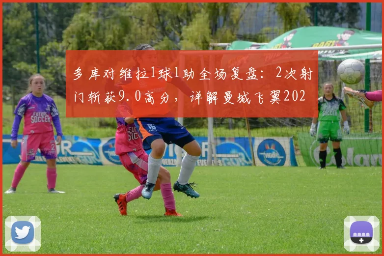 多库对维拉1球1助全场复盘:2次射门斩获9.0高分,详解曼城飞翼2026关键数据